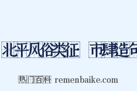 北平风俗类征·市肆造句是什么意思的图片